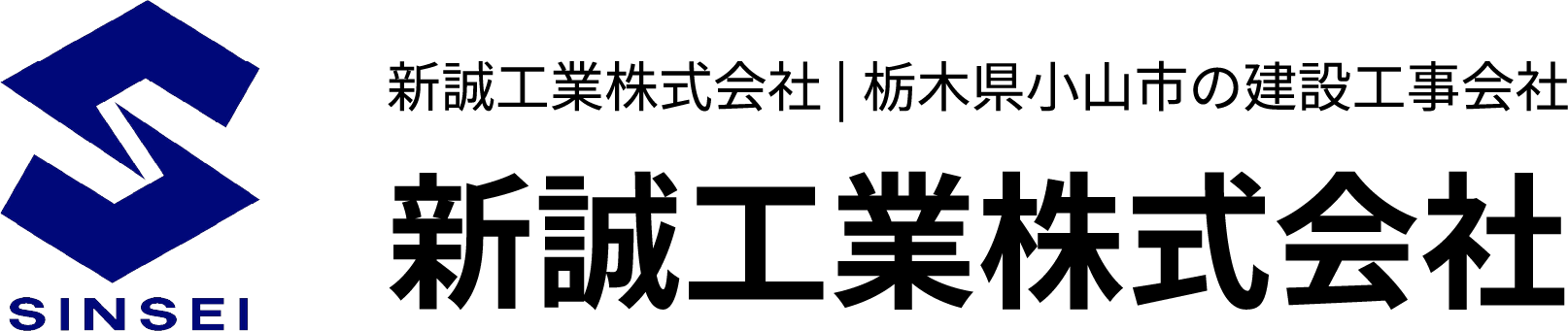 新誠工業株式会社